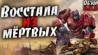 Ты все также прекрасна, как в день, когда исчезла ► Transformers Fall of Cybertron ► D.V.D обзор