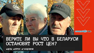 Верите ли вы что в Беларуси остановят рост цен / опрос #ганцевичи