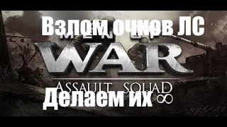 Взлом Men of War: Assault Squad. Очки ЛС