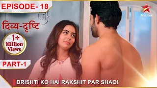 Divya-Drishti | Episode 18 | Part 1 | Drishti ko hai Rakshit par shaq!