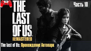 The last of Us: Прохождение Автопарк (Все находки)