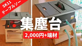 【主婦DIY】ひと工夫で快適！テーブルソー集じん×土台収納/SK11 STS 255-ET