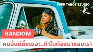 🔮 RANDOM | คนอื่นมีตั้งเยอะ..ทำไมต้องมาชอบเรา | TIMELESS 🔮