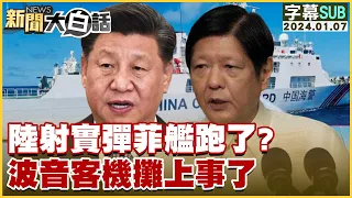 [SUB]陸射實彈菲艦跑了？波音客機攤上事了 新聞大白話@tvbstalk 20240107 (字幕版)