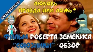 Обзор фильма Союзники 2016 (без спойлеров)Allied