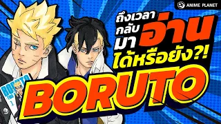 Boruto ถึงเวลากลับมาอ่านได้หรือยัง ?! | Anime Planet