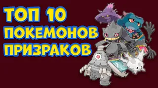 ТОП 10 ЧИСТО ПРИЗРАЧНЫХ ПОКЕМОНОВ