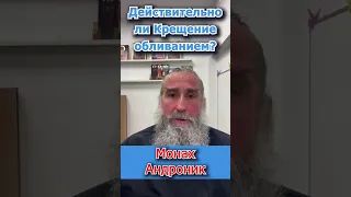 Монах Андроник | Действительно ли Крещение обливанием | Афон