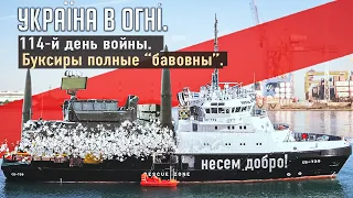 Буксиры полные "бавовны". Вторжение России в Украину. День 114-й