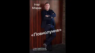 Мизрах Игорь. Полнолуние/ Мізрах Ігор. Повнолуння. Муз.: П.Семенцов, Сл.: А.Осадчук