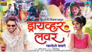 ड्रायव्हर लवर...// Driver Lover // Khandeshi pavari // wavar production song