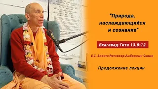 Продолжение лекции по "Бхагавад-Гите" 13.8-12 "Природа, наслаждающийся и сознание".