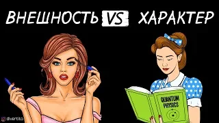 Какую девушку выбрать?