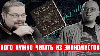 Ежи Сармат и ВатоАдмин Каких экономистов нужно читать?!