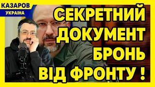 Скандал! В інтернет злили секретний документ. Бронь від фронту. Шмигаль в істериці/ Казаров