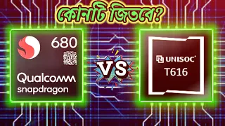 Qualcomm Snapdragon 680 vs Unisoc T616⚡|Comparison Unisoc T616 vs snapdragon 680 in BD.