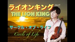 Disney 『ライオンキング』より「サークル・オブ・ライフ」弾いてみた　『The Lion King-Circle of Life』