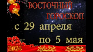 Восточный гороскоп   с   29  АПРЕЛЯ  по  5   МАЯ  /  Китайский гороскоп /  Гороскоп 2024