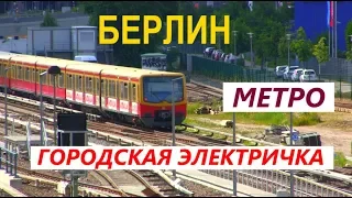 Берлинский метрополитен. Городская электричка.