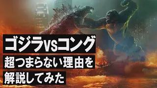 【解説レビュー】どうしてこうなった…｜映画『ゴジラVSコング』がっかり続編すぎる【ネタバレ感想】