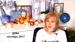 ДЕВА ♍ гороскоп СЕНТЯБРЬ 2017 от Olga
