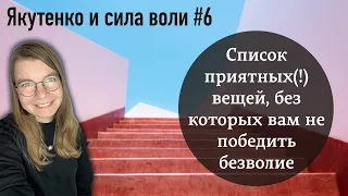 Список приятных(!) вещей, без которых вам не победить безволие