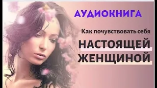 Женщина, которая светится изнутри. Как найти свой источник женской силы и сексуальности