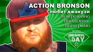 Action Bronson - Невероятно интимное интервью // 2012