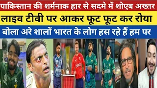 Shoib Akhtar Crying On England Beat Pakistan In T20 Series ! Pak Vs Eng 4th T20 ! Pak Media Reaction