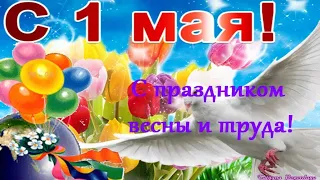 МИР,ТРУД.МАЙ!С ПРАЗДНИКОМ ВЕСНЫ И ТРУДА! 1 МАЯ!