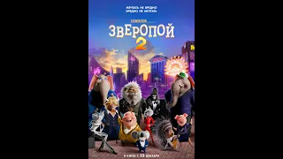 Зверопой 2 (2021) Трейлер