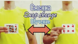 САМАЯ МОЩНАЯ СМЕНКА С КАРТАМИ | СМЕНКА SNAP CHANGE | ОБУЧЕНИЕ ФОКУСАМ