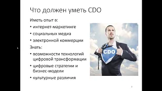 Вебинар «Кто такой CDO (Chief Digital Officer)»