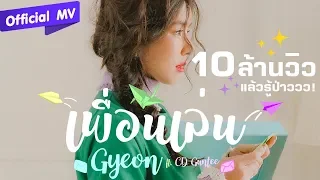 เพื่อนเล่น ? - Gyeon Ft.CD GUNTEE [ OFFICIAL MV ]