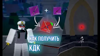 Как получить КДК в Blox Fruits