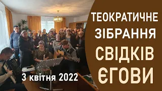 Теократичне  зібрання Свідків Єгови 3 квітня 2022