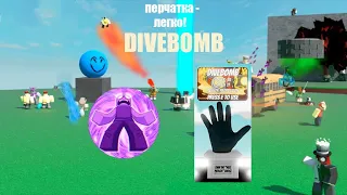 КАК "ЛЕГКО" ПОЛУЧИТЬ ПЕРЧАТКУ divebomb! | slap battles