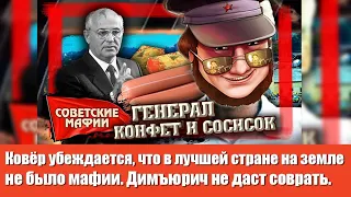 Ковёр убеждается, что в лучшей стране на земле не было мафии. Димъюрич не даст соврать