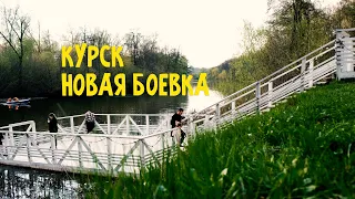 Гуляем)) Курск, Боева дача, Новая Боевка. Апрель 2023.