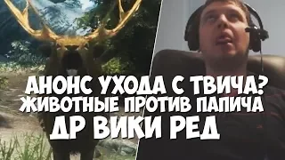 ПАПИЧУ ПРИДЕТСЯ УЙТИ С ТВИЧА? РЕЙДЖ! ВСПОМНИЛИ ВИКУ РЕД!