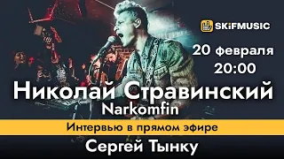 Николай Стравинский | Narkomfin | Интервью в прямом эфире | Сергей Тынку | SKIFMUSIC.RU