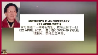 Mother’s 11th Anniversary Praying 家母仙逝十一周年纪念日 (22 April 2021)