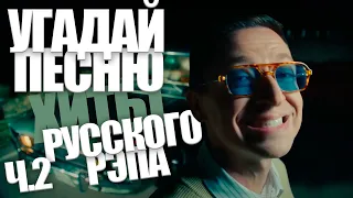 Угадай песню за 10 секунд / Хиты Русского Рэпа часть 2