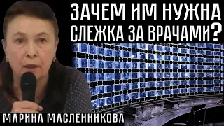 ЗАЧЕМ ИМ НУЖНА СЛЕЖКА ЗА ВРАЧАМИ? Марина Масленникова