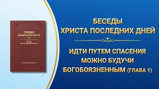 Слово Всемогущего Бога | Идти путем спасения можно только имея страх Божий (Глава 1)