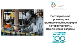 Вебинар «Подтверждение производства промышленной продукции на территории РФ. Практические вопросы»