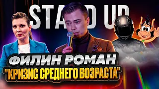 Филин Роман: Кризис среднего возраста (Stand up)