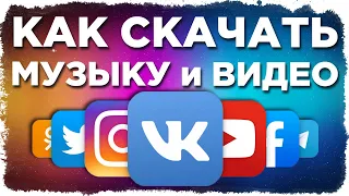 Скачать Музыку и Видео с ВКонтакта Ютуба Одноклассников и 40+ других сайтов Легко!