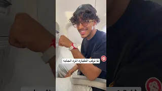 حركه عجيبه في الطيارة😍✈️‼️( وين اخر مكان سافرته ومتى)