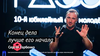 Сергей Горбенко: Конец дела лучше его начала | #PASSWORDX